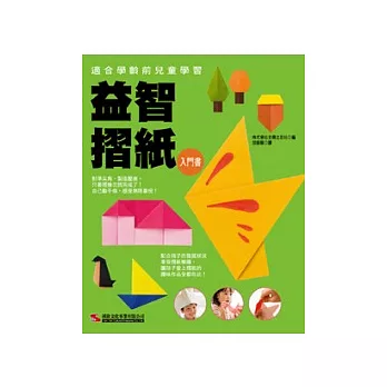 益智摺紙入門書