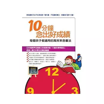 10分鐘念出好成績：每個孩子都適用的高效率唸書法