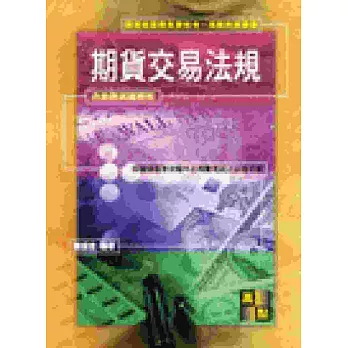 期貨考試：期貨交易法規