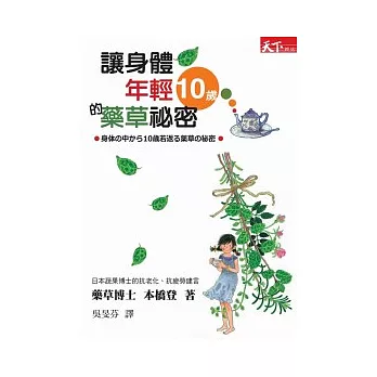 讓身體年輕10歲的藥草祕密