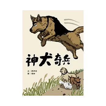 神犬奇兵