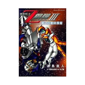 機動戰士Z鋼彈Ⅲ：星之鼓動就是愛