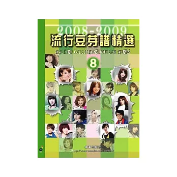 五線譜、豆芽譜：流行豆芽譜精選 2008-2009 第8冊 (適用鋼琴、電子琴)