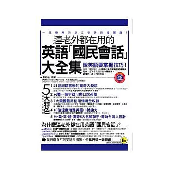 連老外都在用的英語「國民會話」大全集(1書＋1MP3)