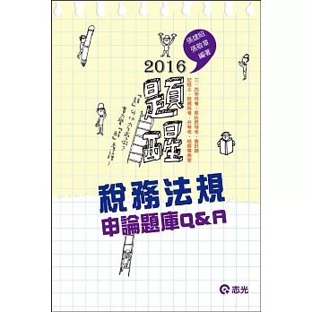 稅務法規申論題庫Q&A（高普考‧地方三、四等特考‧原住民三、四等‧會計師‧記帳士‧稅務特考‧升等考‧檢察事務官）