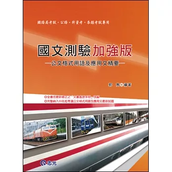 國文測驗加強版：公文格式用語及應用文精要(鐵路、公路、升資考、初等、五等特考及相當等級考試)