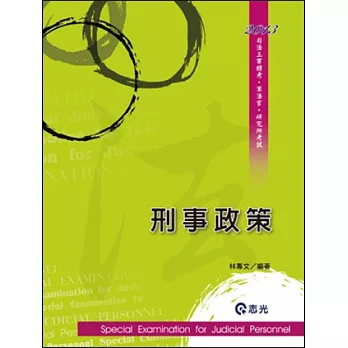 刑事政策(司法三等特考．軍法官．研究所 )