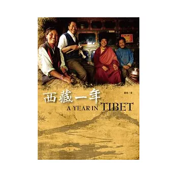 西藏一年