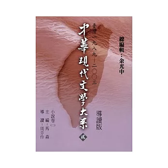 中華現代文學大系（貳）小說卷（二）導讀新版