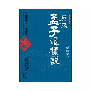 原來孟子這樣說 +「浩然正氣與成功人生」有聲書(CD)選摘