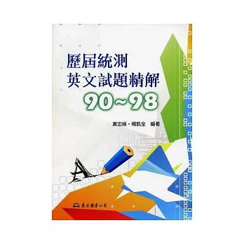 歷屆統測英文試題精解90 ~ 98
