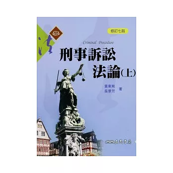 刑事訴訟法論(上)(修訂七版)