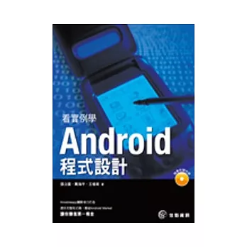 看實例學Android程式設計(附CD)