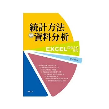 統計方法與資料分析：EXCEL在問卷分析之應用(附範例光碟)