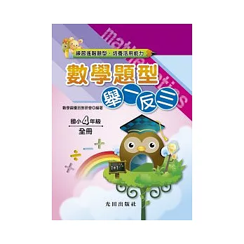 數學題型舉一反三<國小4年級>全冊