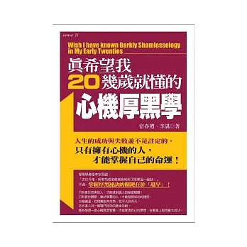 真希望我20幾歲就懂的心機厚黑學