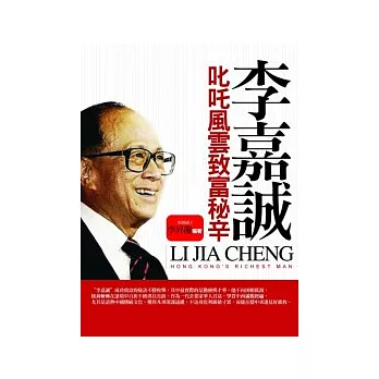 李嘉誠叱吒風雲致富秘辛