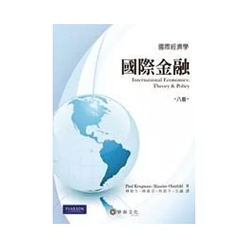國際經濟學：國際金融(八版)