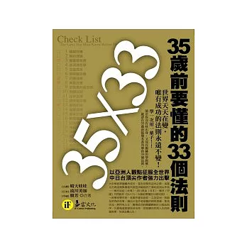 35歲前要懂的33個法則