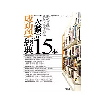 一次讀完15本成功學經典(新版)