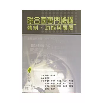 聯合國專門機構：體制、功能與發展