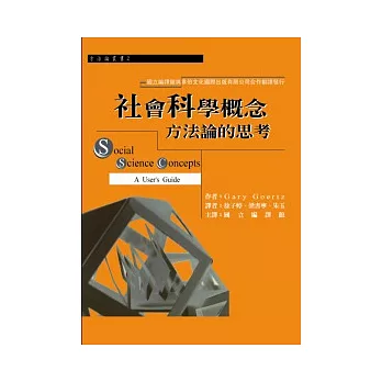 社會科學概念：方法論的思考