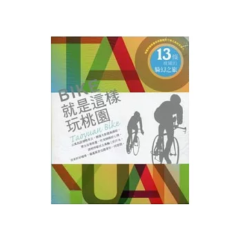 BIKE就是這樣玩桃園：旅遊書冊