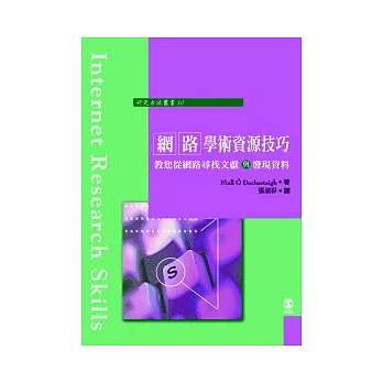 網路學術資源技巧：教您從網路尋找文獻與發現資料