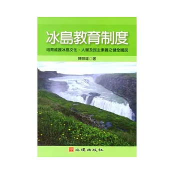 冰島教育制度：培育維護冰島文化、人權及民主素養之健全國民