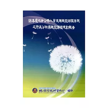 98年度地方公務人員使用職能評鑑系統之行為分析與職能課程規劃報告