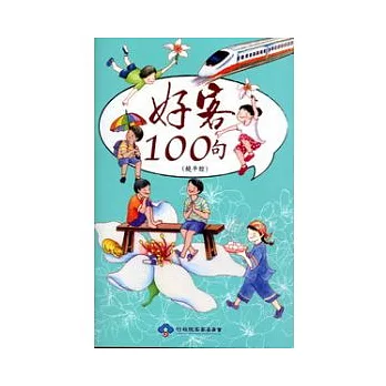 好客100句(饒平腔)附光碟