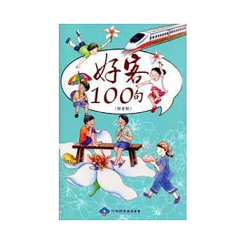 好客100句(詔安腔)附光碟