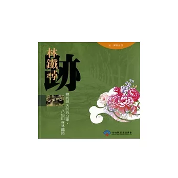 林鐵尋跡：尋找消失的五分車，八仙山森林鐵路