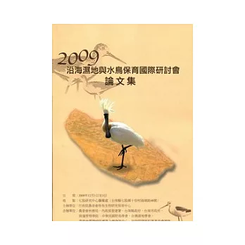 2009沿海濕地與水鳥保育國際研討會論文集