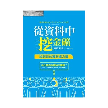 從資料中挖金礦：找到你的獲利處方籤