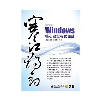 寒江獨釣：Windows核心安全程式設計(附光碟)