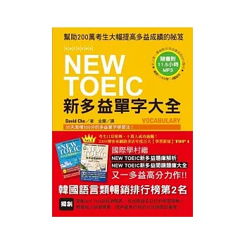 NEW TOEIC 新多益單字大全（附11.5小時 4種版本MP3）