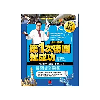 第一次帶團就成功：領隊導遊自學Book(全新增修版)