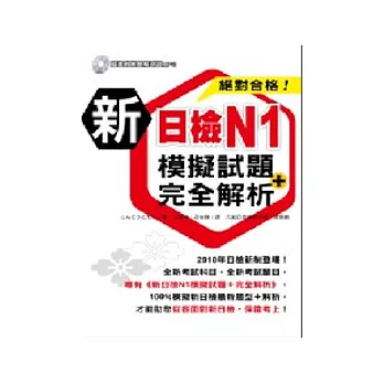 新日檢N1模擬試題+完全解析（附MP3）