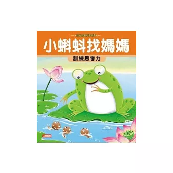 小蝌蚪找媽媽