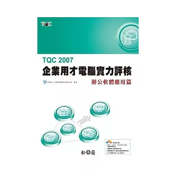 TQC 2007企業用才電腦實力評核-辦公室軟體應用篇(附光碟)