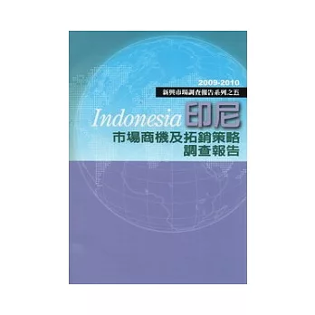 印尼市場商機及拓銷策略調查報告