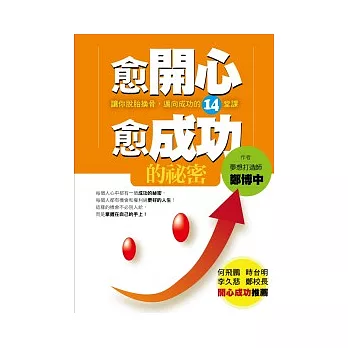 愈開心愈成功的祕密：讓你脫胎換骨，邁向成功的１４堂課