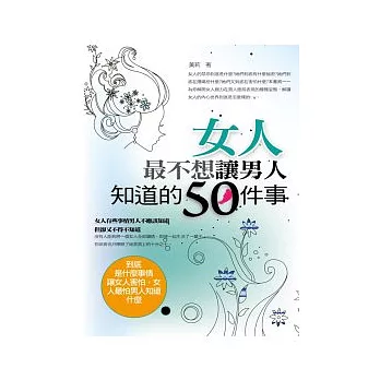 女人最不想讓男人知道的50件事