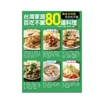 台灣家庭百吃不膩80道料理