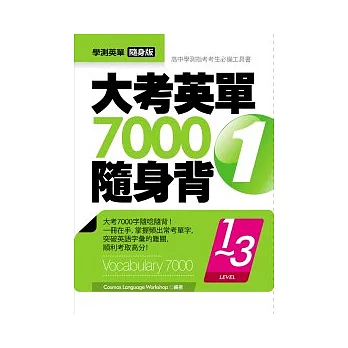 大考英單7000隨身背1：Level 1-3（64K軟皮精裝）