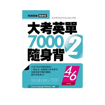 大考英單7000隨身背2：Level 4-6（64K軟皮精裝）