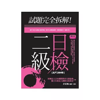 試題完全拆解！二級日檢【JLPT 2004年】(20K+1CD)