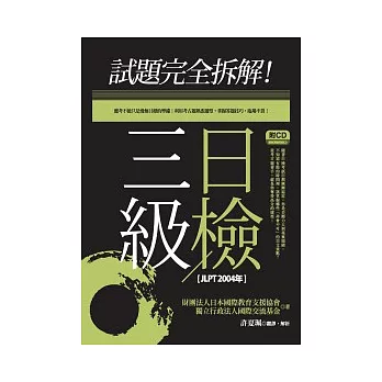 試題完全拆解！三級日檢【JLPT 2004年】(20K+1CD)