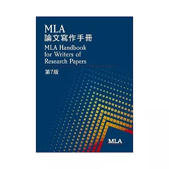 MLA 論文寫作手冊，第7版